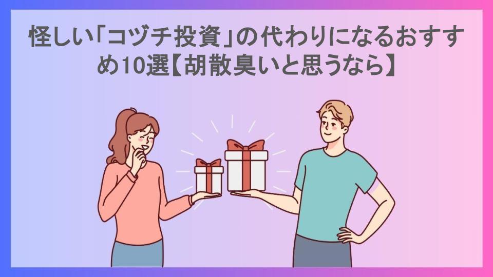 怪しい「コヅチ投資」の代わりになるおすすめ10選【胡散臭いと思うなら】